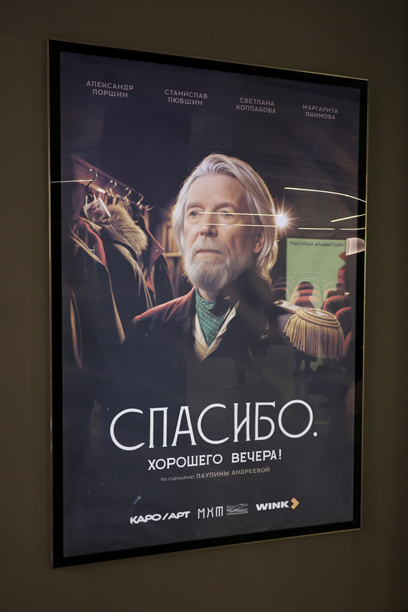 Кинотеатр «Каро 11 Октябрь» 
МХТ им. А.П.Чехова 
премьера короткометражного фильма лауреата Конкурса 2024 года «Че о че» — Чехов о человеке. Константина Денискина по сценарию Паулины Андреевой «Спасибо, хорошего вечера!»
художественный руководитель Конкурса Константин Хабенский  
фото Екатерины Цветковой